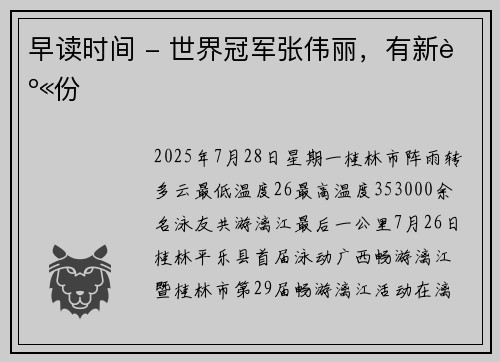 早读时间 - 世界冠军张伟丽，有新身份